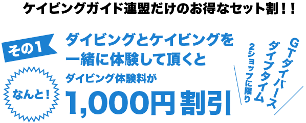 ダイビング・ケイビングセット割
