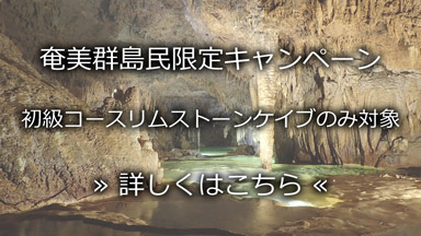 奄美群島民限定キャンペーン