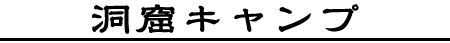 CAVE CAMP�@���A�L�����v
